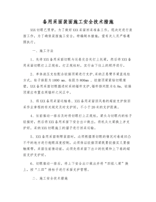 备用采面装面施工安全技术措施