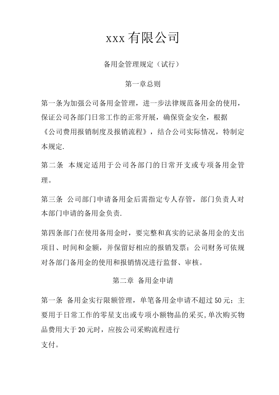 备用金管理规定_第1页