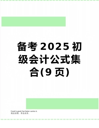 备考2025初级会计公式集合