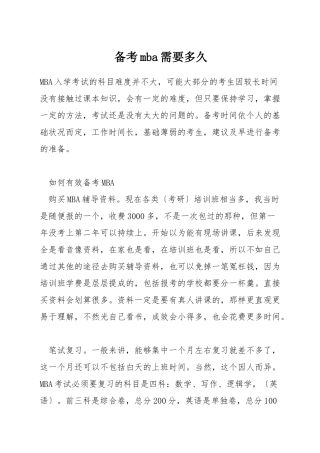 备考mba需要多久