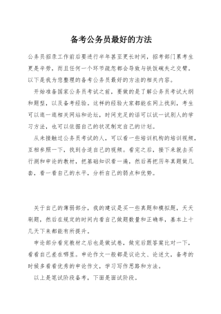 备考公务员最好的方法