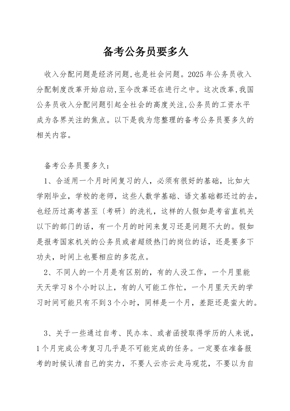 备考公务员要多久_第1页