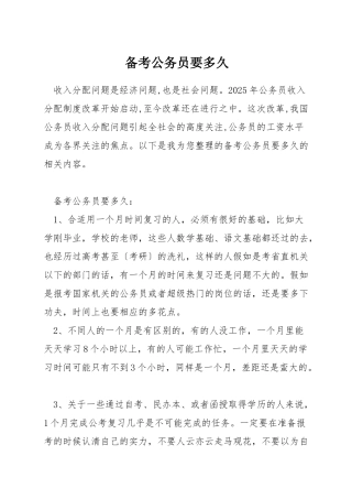 备考公务员要多久