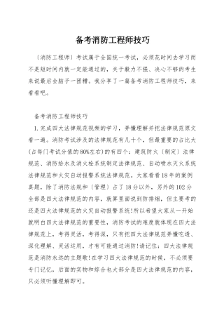 备考消防工程师技巧