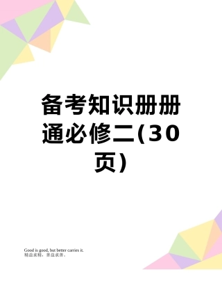 备考知识册册通必修二