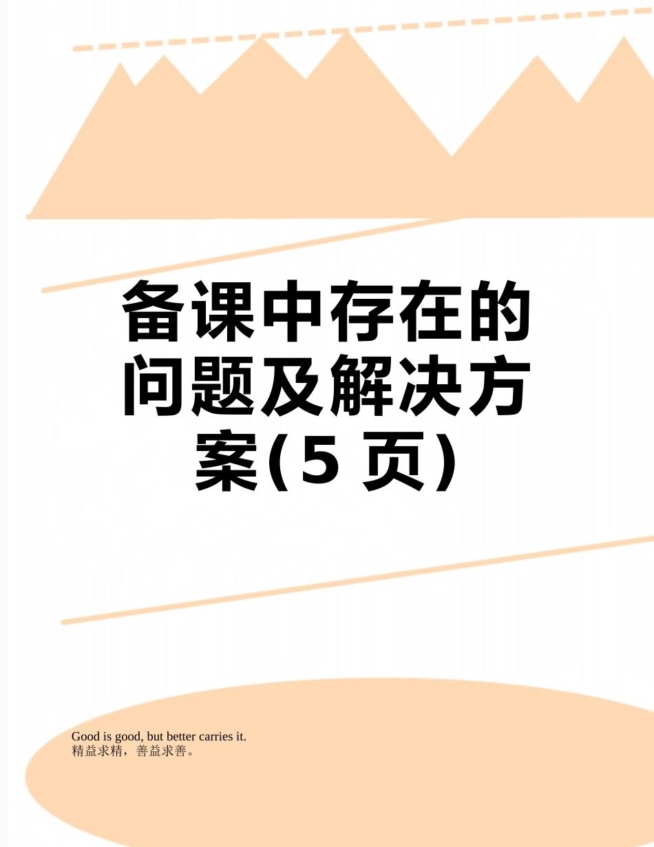 备课中存在的问题及解决方案_第1页