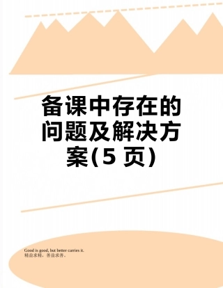 备课中存在的问题及解决方案