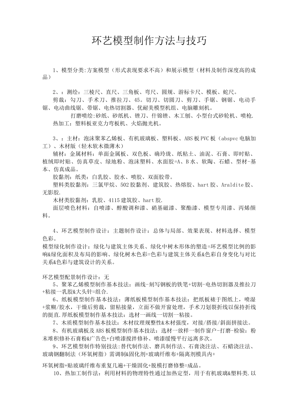 备课笔记环艺模型制作_第1页