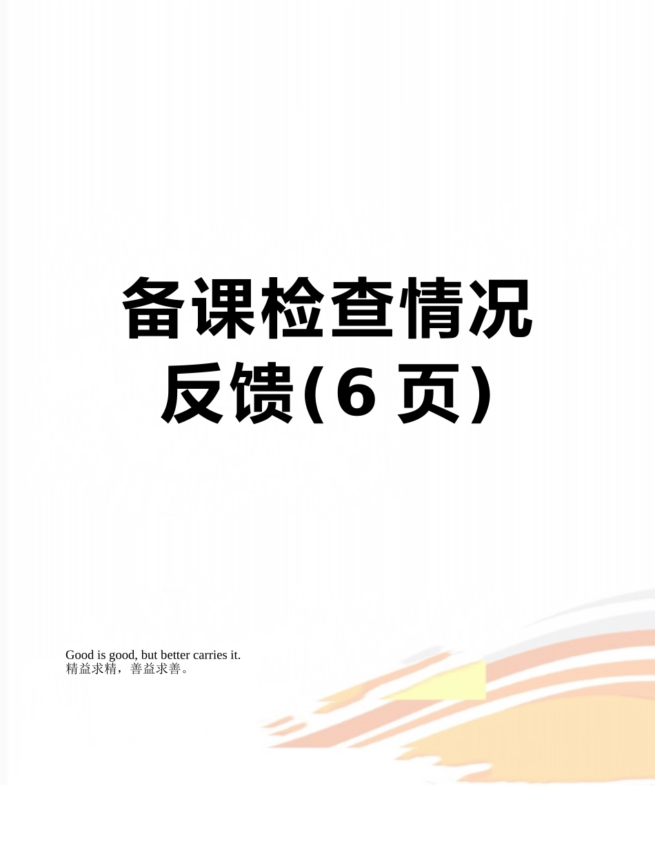 备课检查情况反馈_第1页