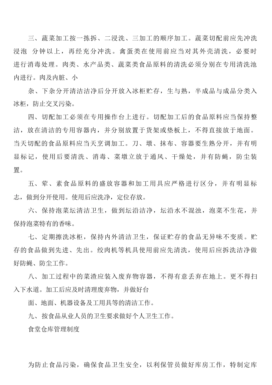 备餐间卫生制度_第2页