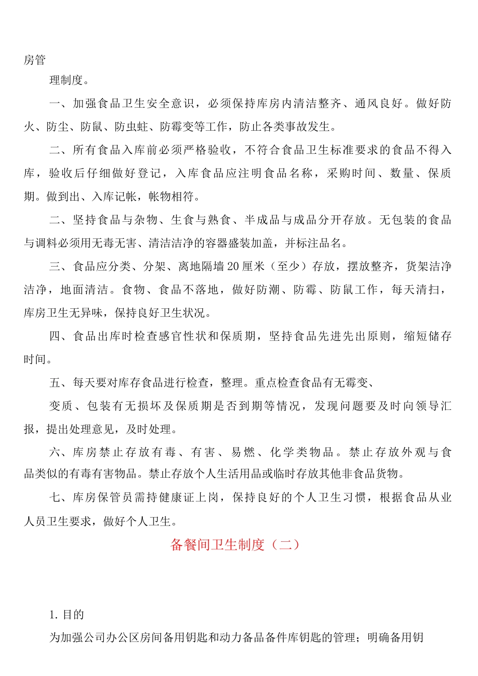 备餐间卫生制度_第3页