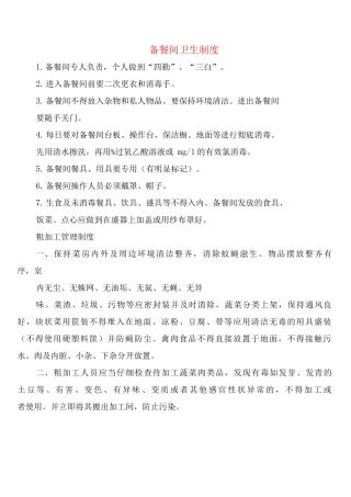 备餐间卫生制度