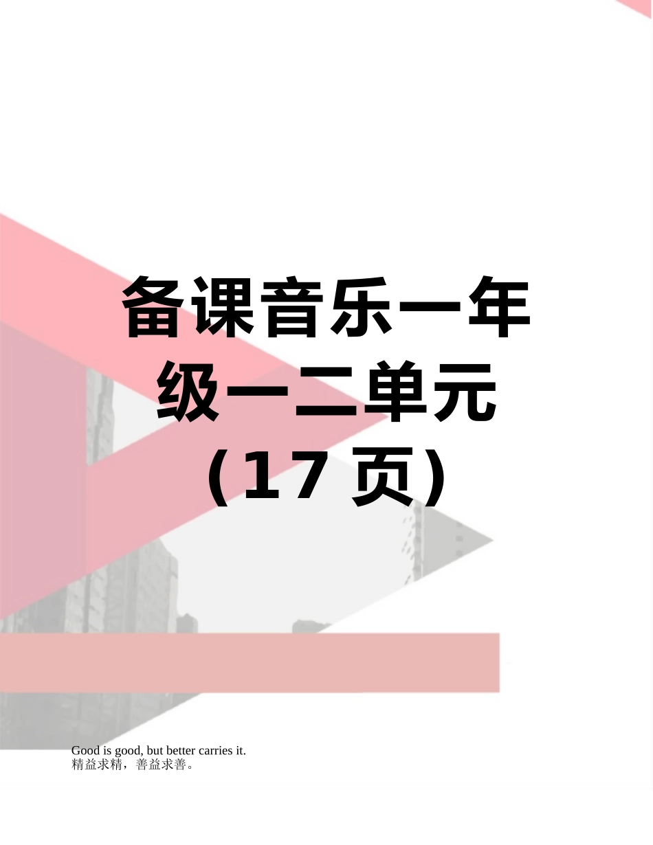 备课音乐一年级一二单元_第1页