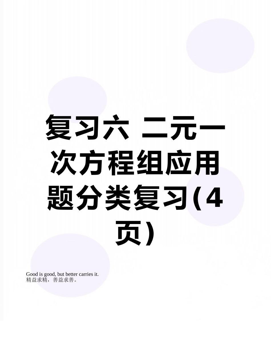 复习六-二元一次方程组应用题分类复习_第1页