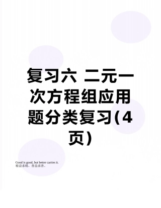 复习六-二元一次方程组应用题分类复习