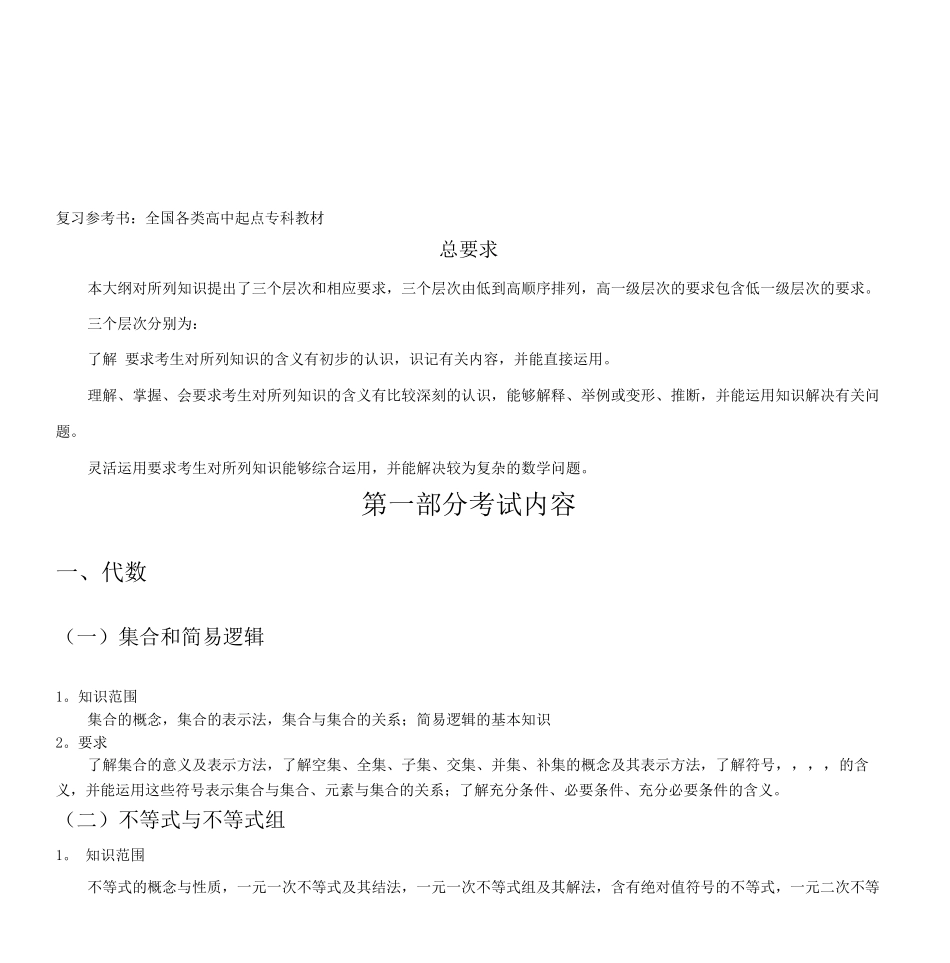 复习参考书全国各类高中起点专科教材_第1页