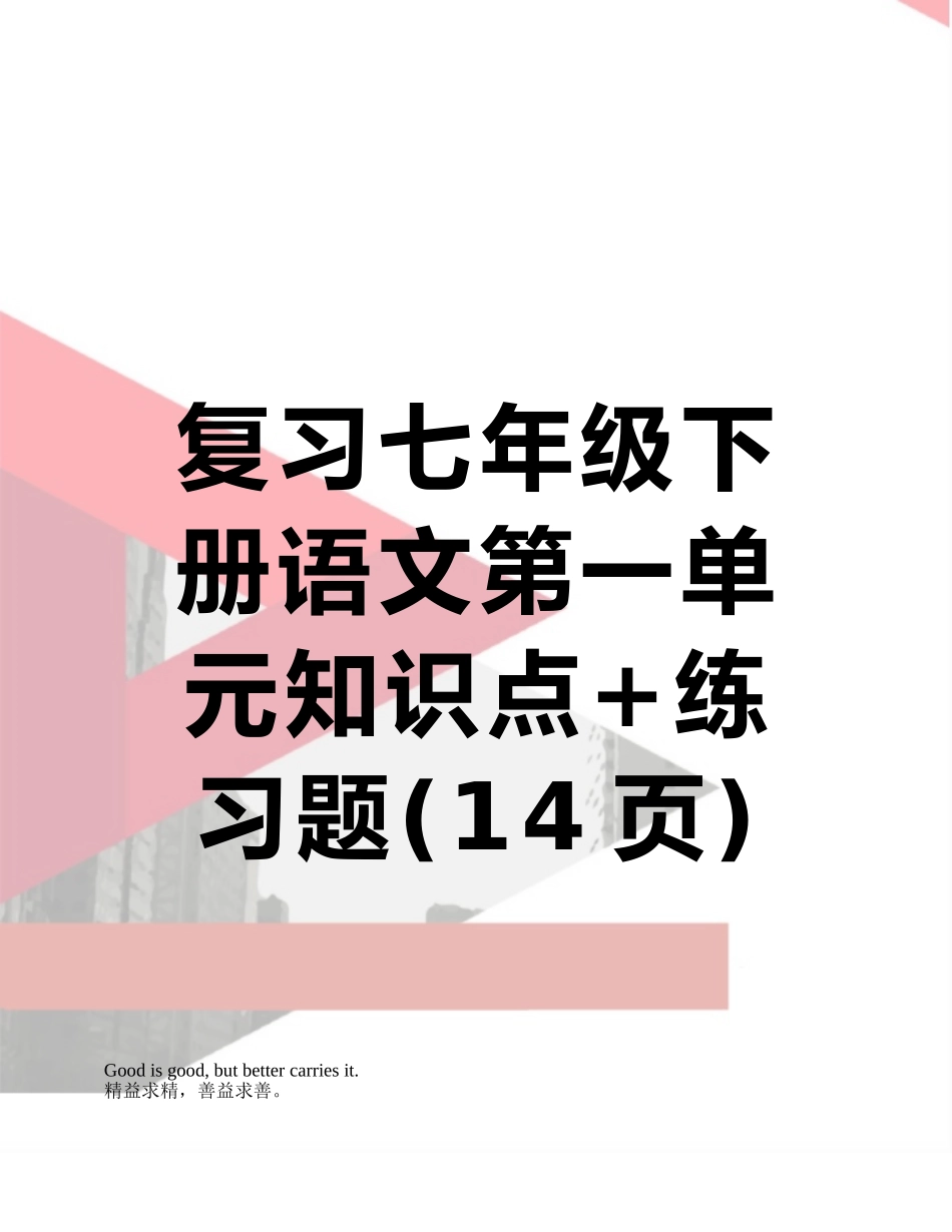 复习七年级下册语文第一单元知识点+练习题_第1页