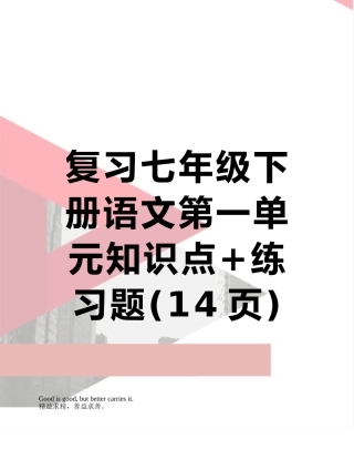 复习七年级下册语文第一单元知识点+练习题