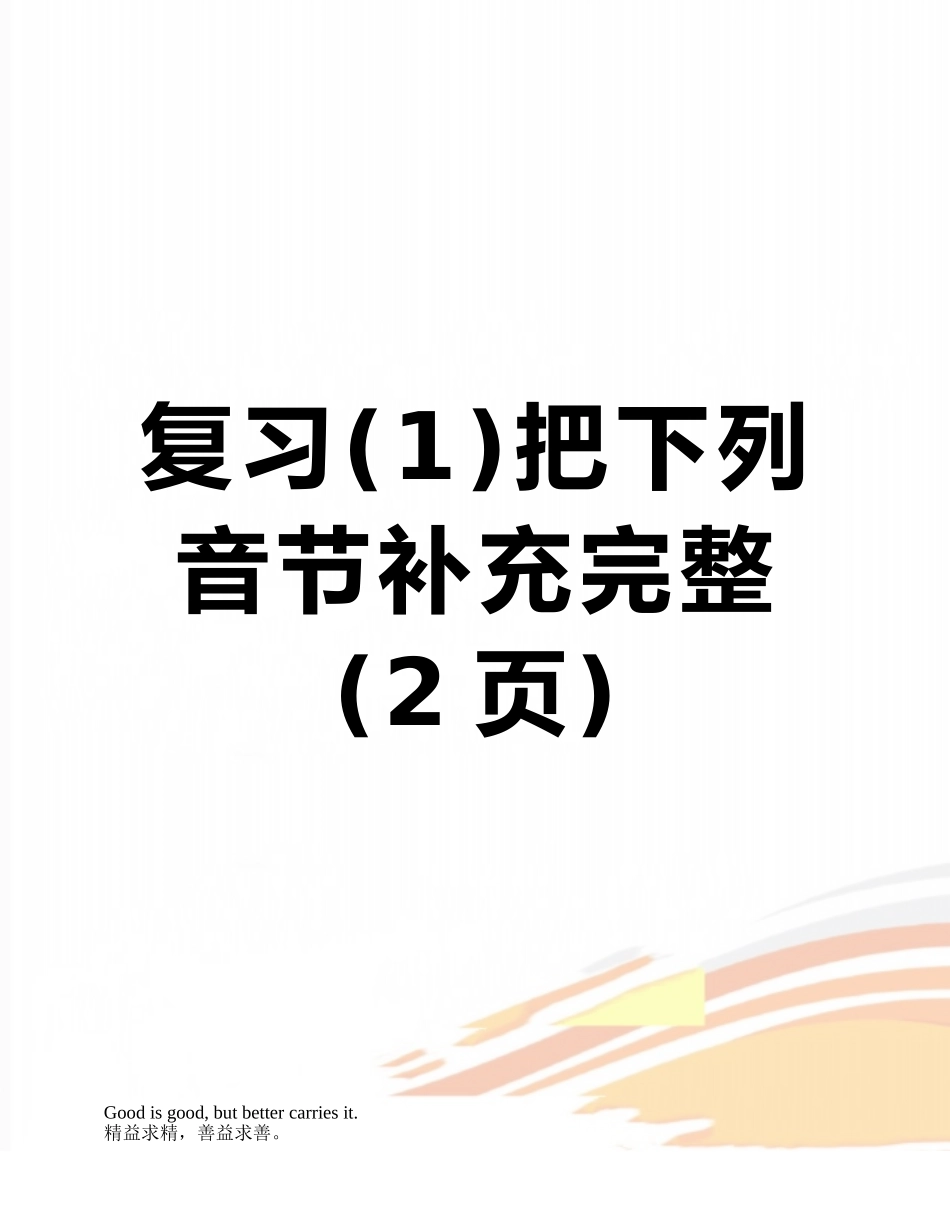 复习把下列音节补充完整_第1页