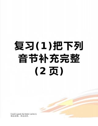 复习把下列音节补充完整