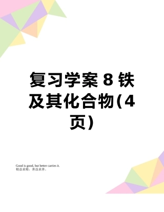 复习学案8铁及其化合物
