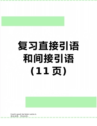 复习直接引语和间接引语