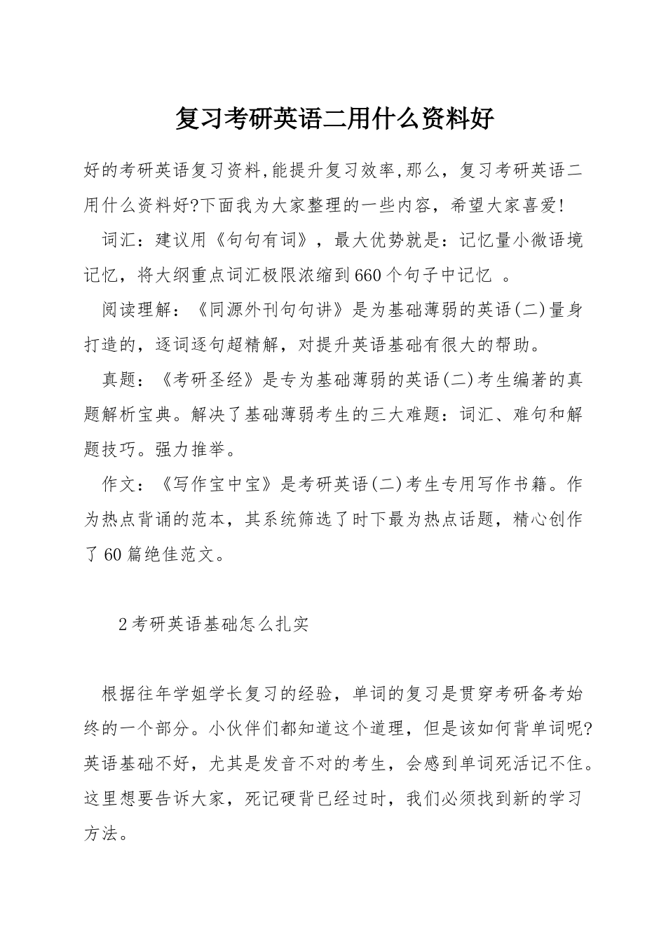 复习考研英语二用什么资料好_第1页