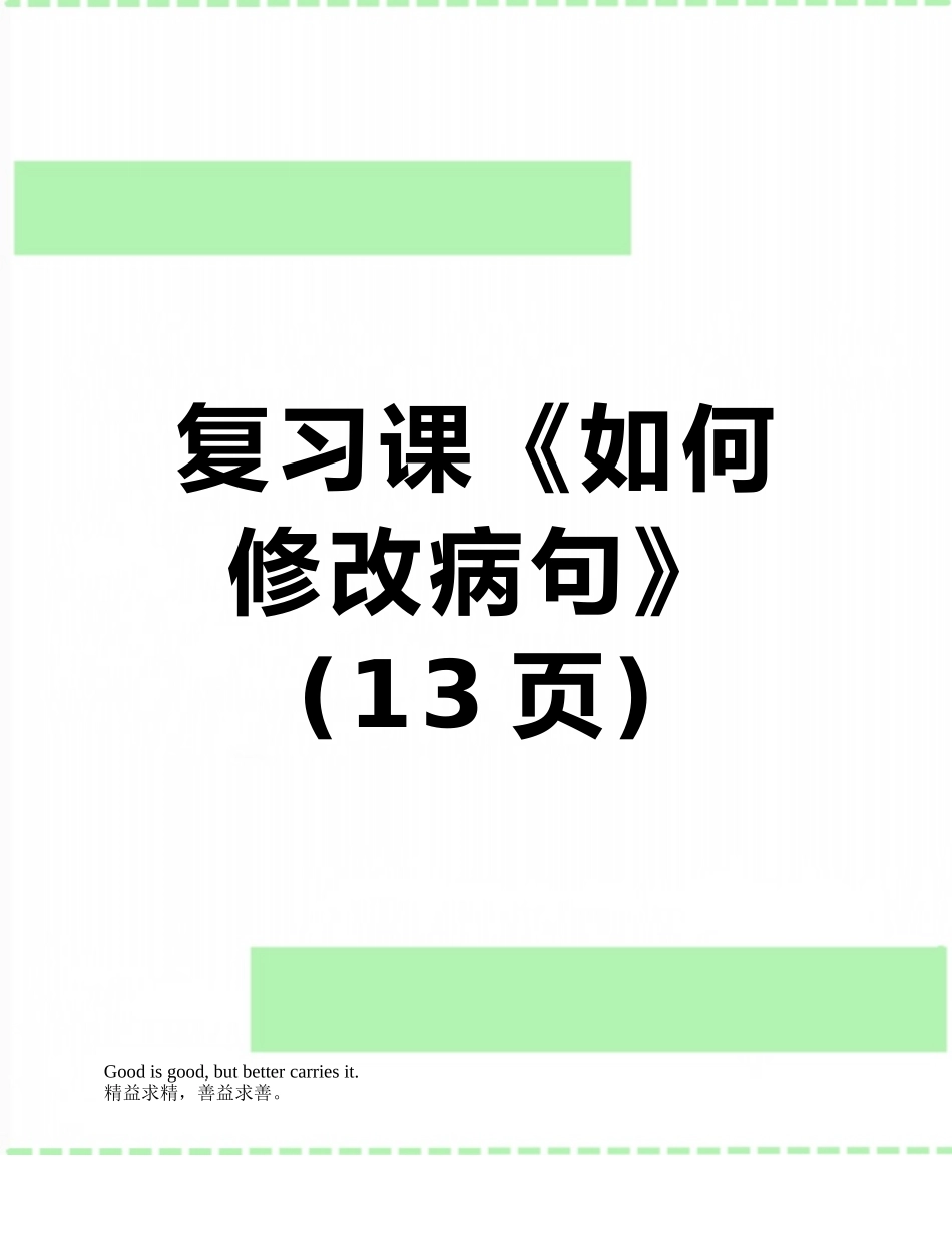 复习课《如何修改病句》_第1页