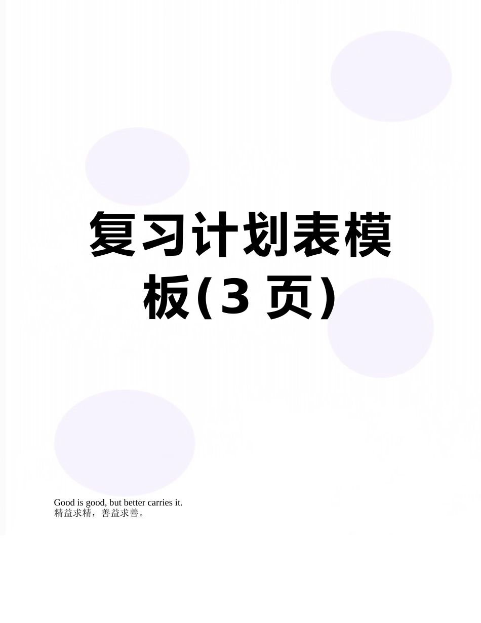复习计划表模板_第1页
