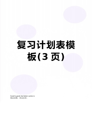 复习计划表模板