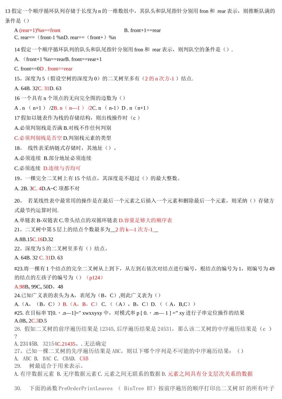 复习题数据结_第2页