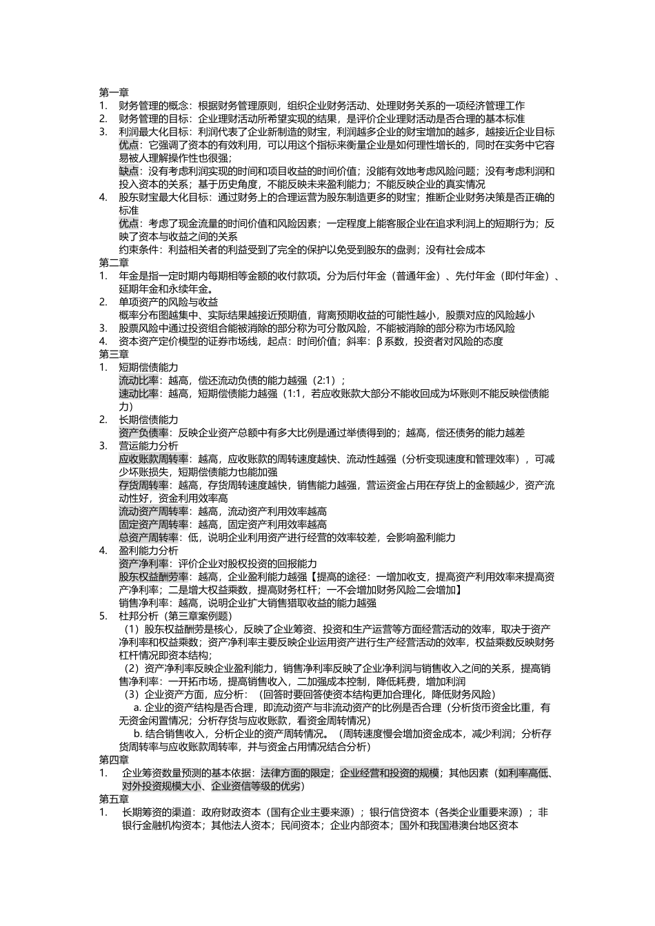 复习资料—财务管理期末考试重点范围_第2页