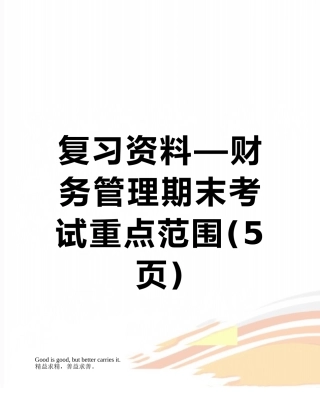 复习资料—财务管理期末考试重点范围