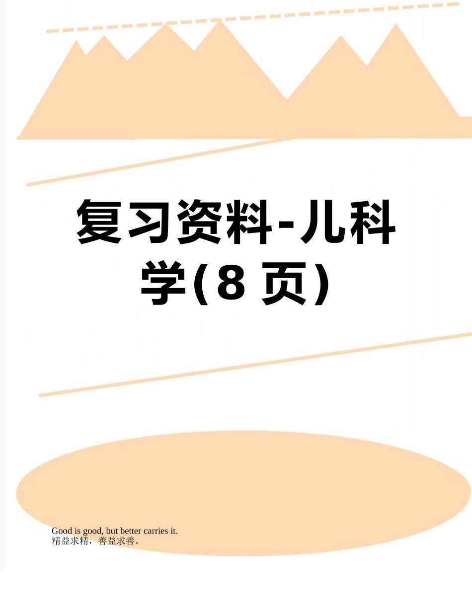 复习资料-儿科学_第1页