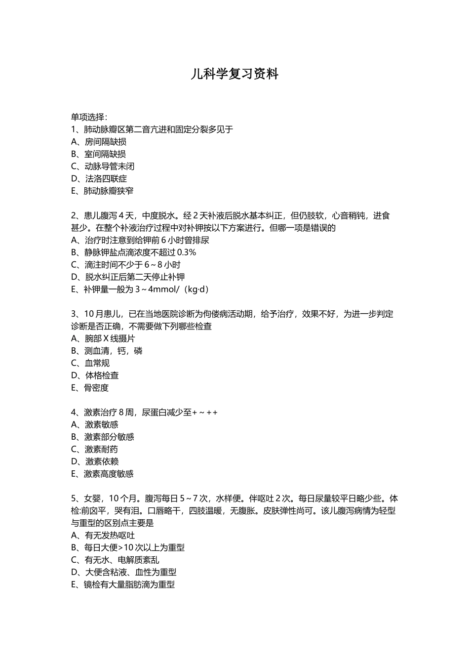 复习资料-儿科学_第2页
