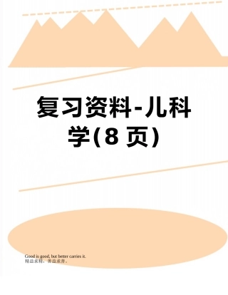 复习资料-儿科学