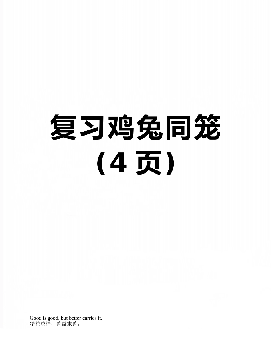 复习鸡兔同笼_第1页