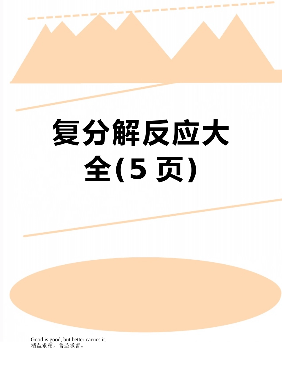 复分解反应大全_第1页