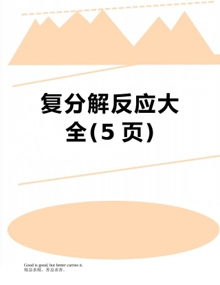 复分解反应大全