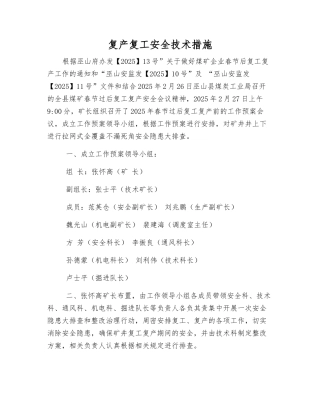复产复工安全技术措施
