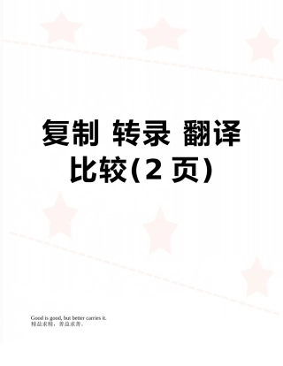 复制-转录-翻译比较