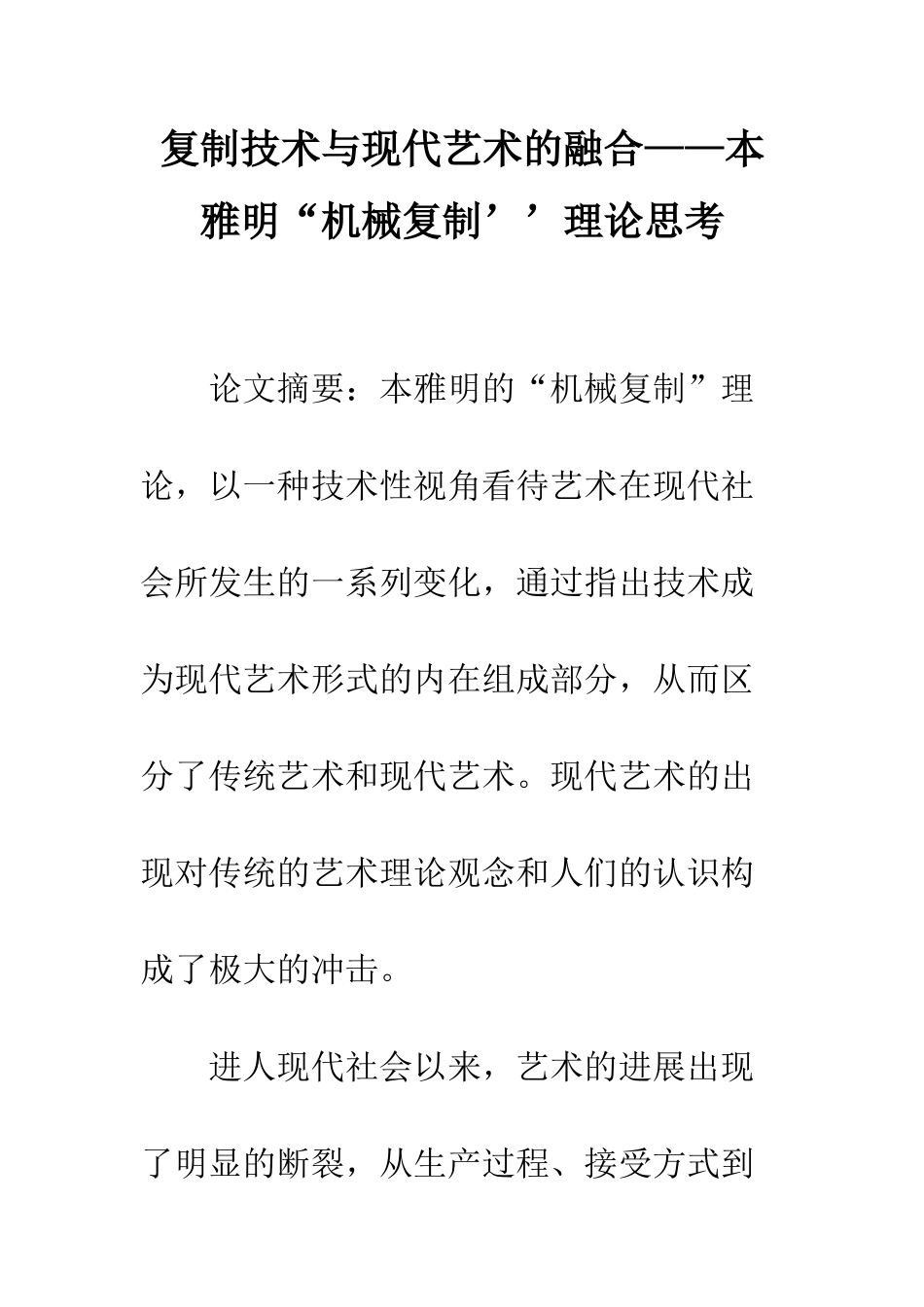 复制技术与现代艺术的融合——本雅明“机械复制’’理论思考_第1页