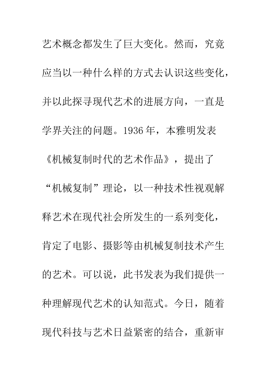 复制技术与现代艺术的融合——本雅明“机械复制’’理论思考_第2页