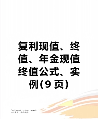 复利现值、终值、年金现值终值公式、实例