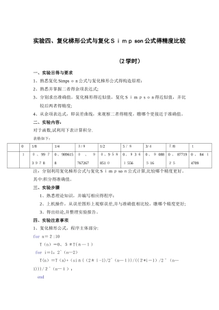 复化梯形公式和复化辛普森公式的精度比较