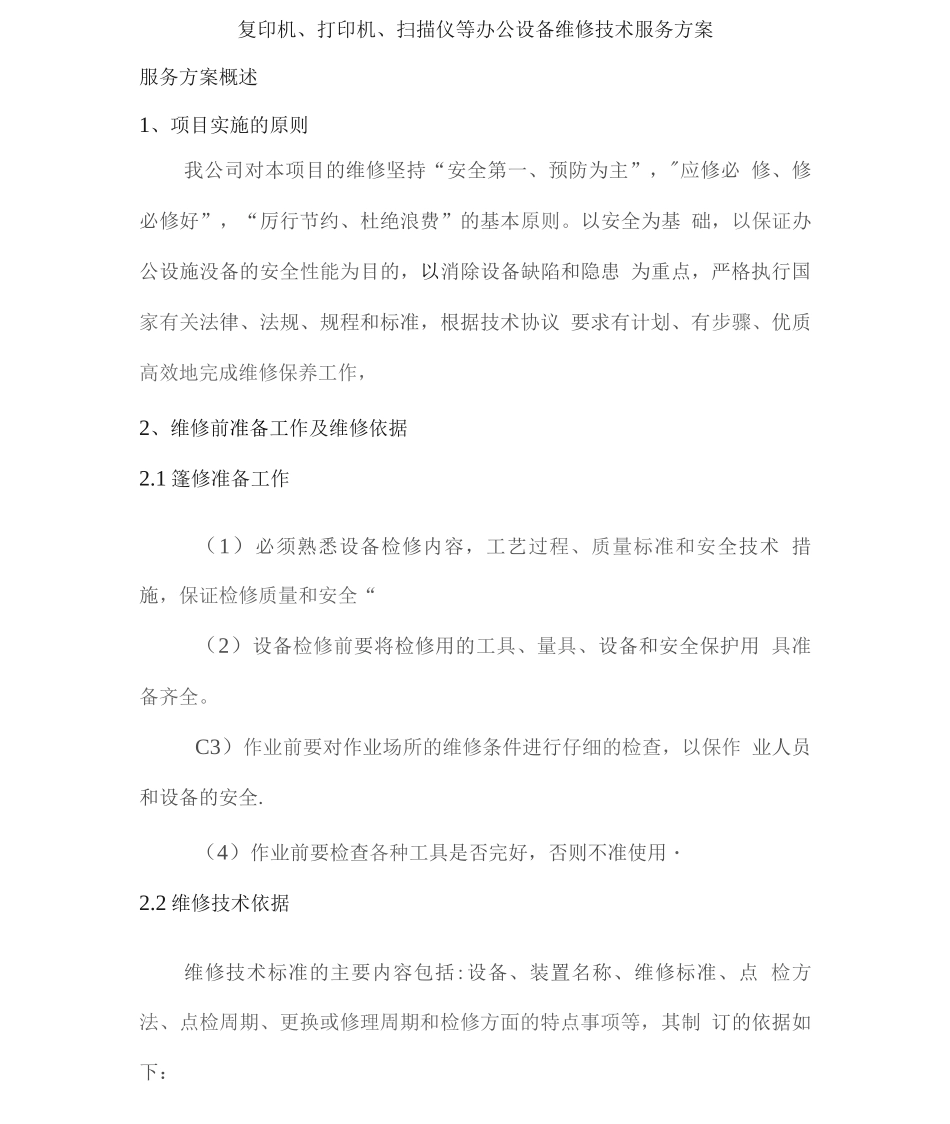 复印机、打印机、扫描仪等办公设备维修技术服务方案_第1页