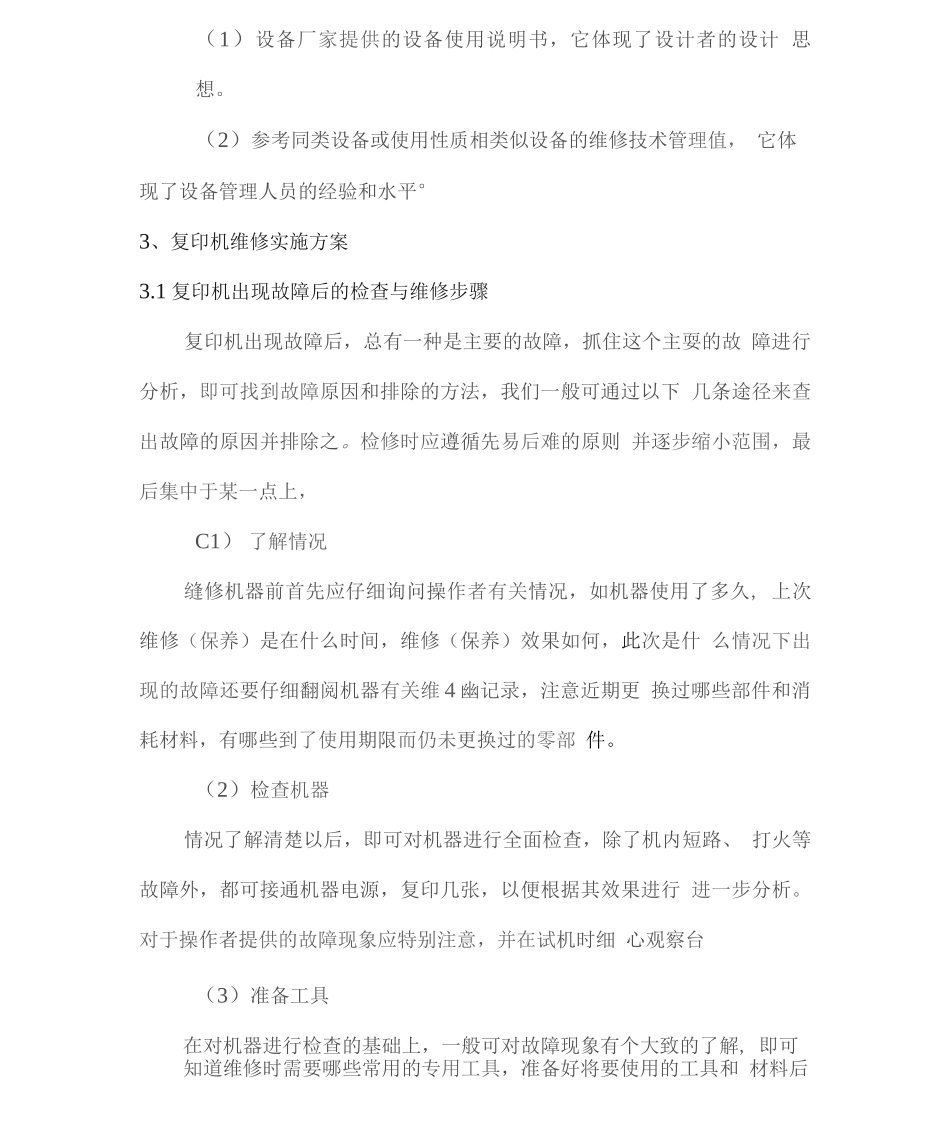 复印机、打印机、扫描仪等办公设备维修技术服务方案_第2页