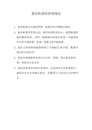 复印机使用管理规定