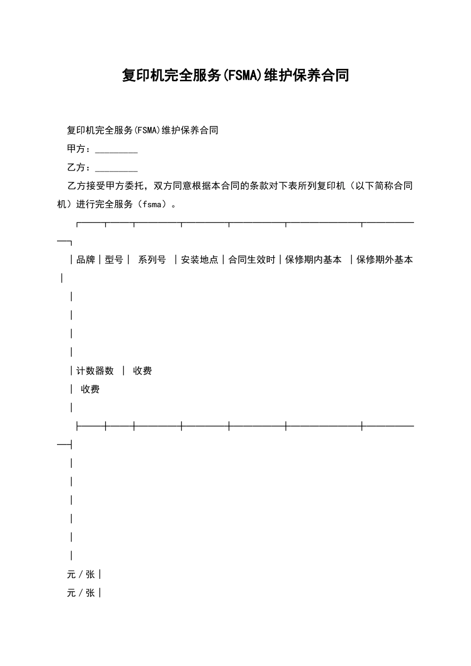 复印机完全服务维护保养合同_第1页