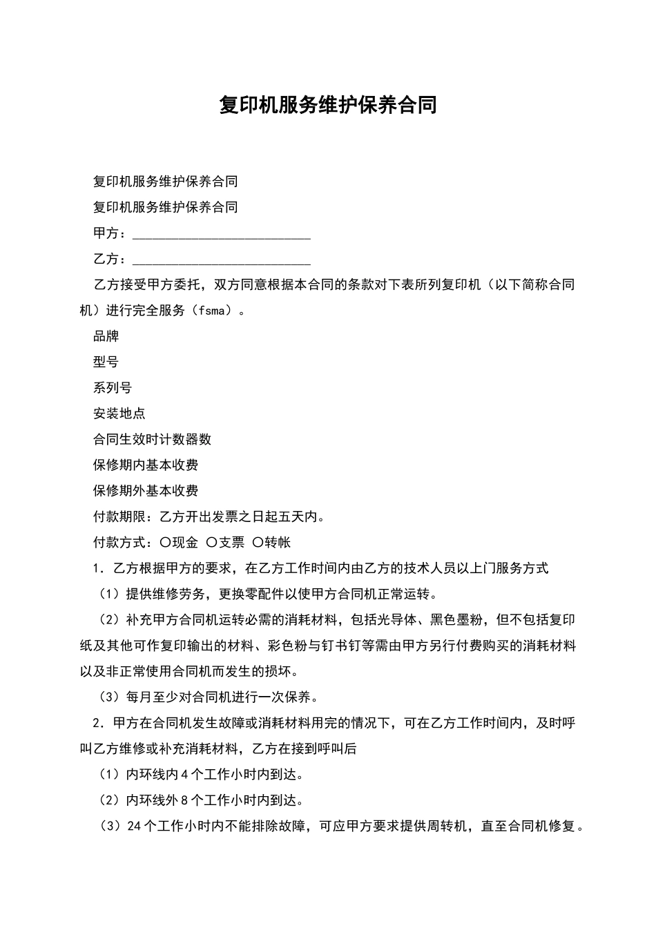 复印机服务维护保养合同_第1页
